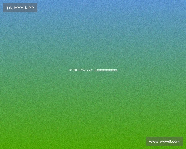 2018FIFAWorldCup英文资料与赛事全景回顾解析 2018FIFAWorldCup英文资料与赛事全景回顾解析
